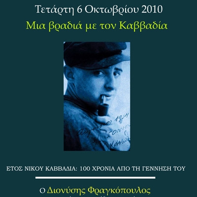 Μια βραδιά με τον Καββαδία