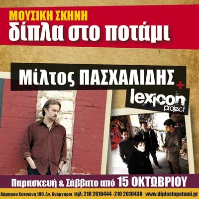 Μίλτος Πασχαλίδης και οι Lexicon Project στη μουσική σκηνή «Δίπλα στο Ποτάμι» 