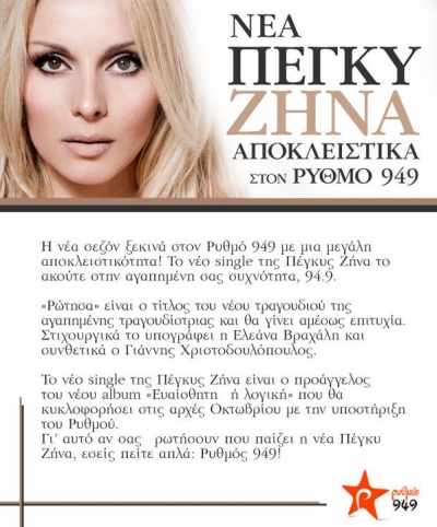 Νέα Πέγκυ Ζήνα μέσα από το Ρυθμό 9,49