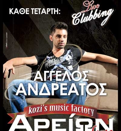 Ο Άγγελος Ανδρεάτος @ΑΡΕΙΩΝ