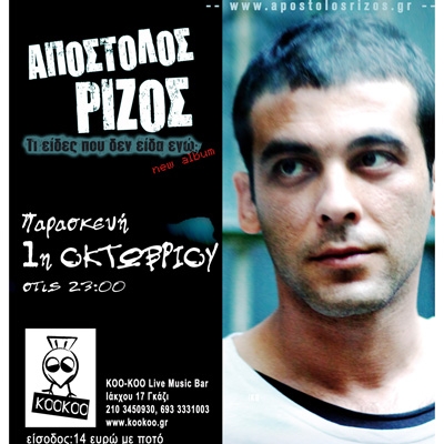Ο Απόστολος Ρίζος στο Koo-Koo