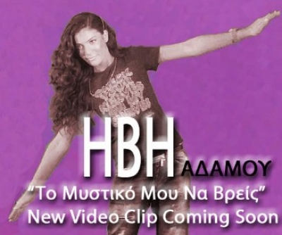 Πάνω από 100.000 views στο youtube το νέο single της Ήβης!