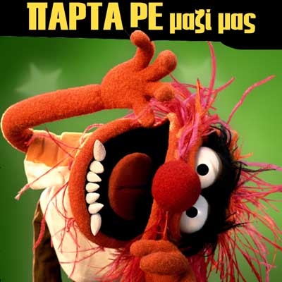 Παρτα ρε μαζί μας !!! Block 33