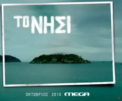 Ποιος θα ερμηνεύει το soundtrack της σειράς του Mega "Το Νησί";