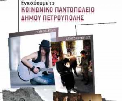 Συναυλία για την ενίσχυση του «Κοινωνικού Παντοπωλείου»