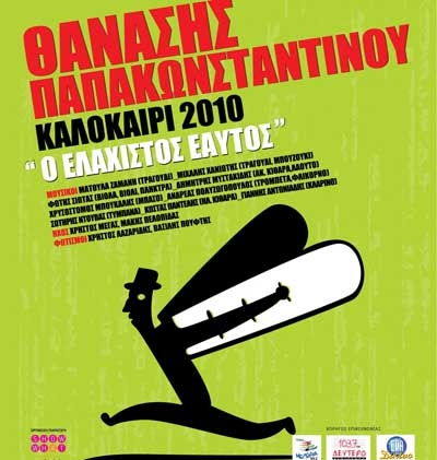 Θανάσης Παπακωσταντίνου ‘Ο Ελάχιστος Εαυτός’ 