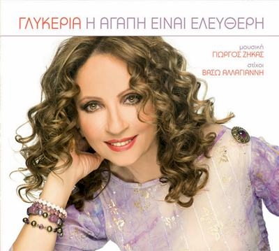 «Χωρίς Εσένα» - Ολοκαίνουρια Γλυκερία !