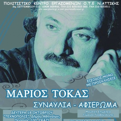 Αφιέρωμα στον Μάριο Τόκα