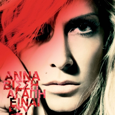 Άκουσε τα τρία νέα τραγούδια της Άννας Βίσση! 