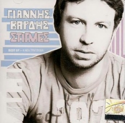 Ακούστε μια υπέροχη μπαλάντα απο τον Γιάννη Βαρδή