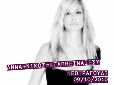 Ακούστε το νέο τραγούδι της Άννας Βίσση !