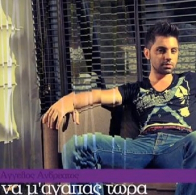 'Αλλη μια διασκευή απο τον Άγγελο Ανδρεάτο..Ακούστε τη!