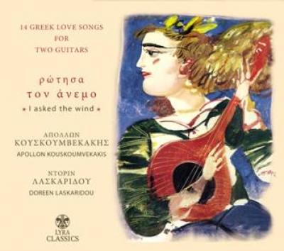 Απόλλων Κουσκουμβεκάκης - Ντορίν Λασκαρίδου