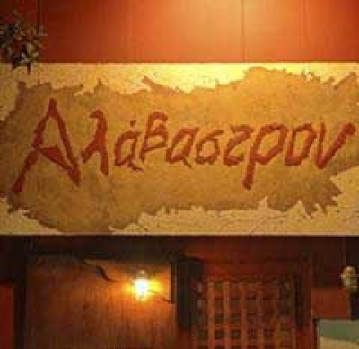 Café Αλάβαστρο Πρόγραμμα