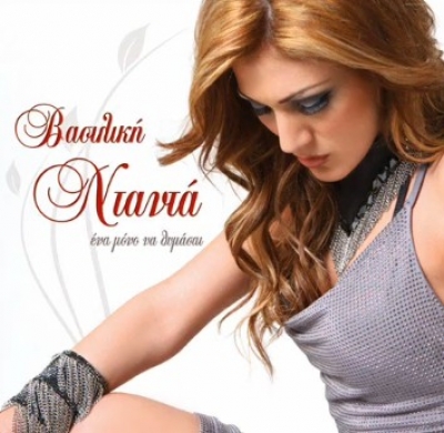 'Ένα μόνο να θυμάσαι' μας τραγουδά η Βασιλική Νταντά
