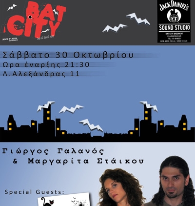 Γιώργος Γαλανός και Μαργαρίτα Στάϊκου στο BAT CITY
