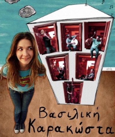 Η Κουρελού με την Βασιλική Καρακώστα!