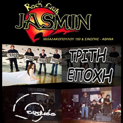 H TΡΙΤΗ ΕΠΟΧΗ και οι ΣΤΙΓΜΕΣ στο JASMIN