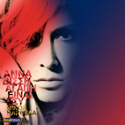 Η συνέντευξη της Άννας Βίσση στον Χατζηνικολάου!