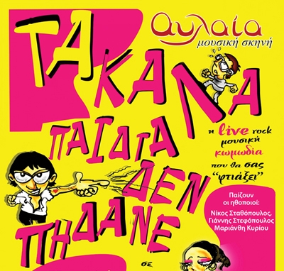 Live rock μουσική κωμωδία σήμερα, στη Μουσική Σκηνή Αυλαία!