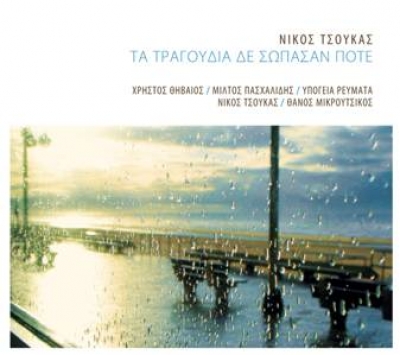 Νίκος Τσούκας