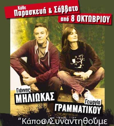 Ο Γιάννης Μηλιώκας και η Γεωργία Γραμματικού στο Ρυθμό Stage