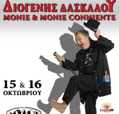 Ο Ξυπόλητος Δήμαρχος του Διογένη Δασκάλου στον Μύλο!