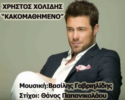 Ολοκαίνουριος Χρήστος Χολίδης...Ακούστε το!!