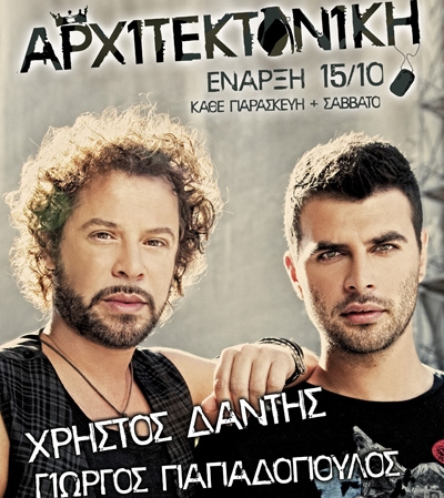 Σήμερα Χρήστος Δάντης - Γιώργος Παπαδόπουλος μαζί στην “Αρχιτεκτονική” 