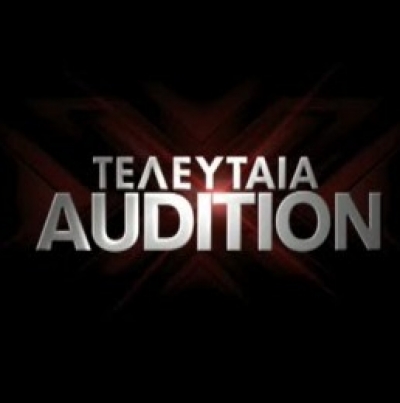Σήμερα η τελευταία Audition του Χ Factor στις 21:00