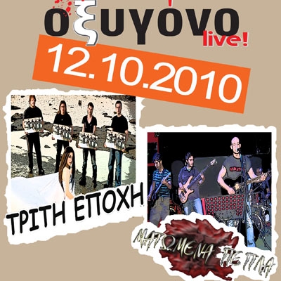 Σημερα τα Ματωμένα Πέπλα στο Οξυγόνο