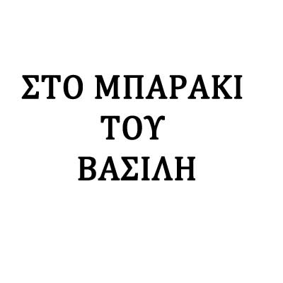 Το Μπαράκι του Βασίλη πρόγραμμα Οκτώβριος - Νοέμβριος