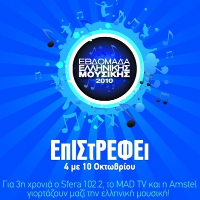 To πρόγραμμα της Ελληνικής εβδομάδας μουσικής