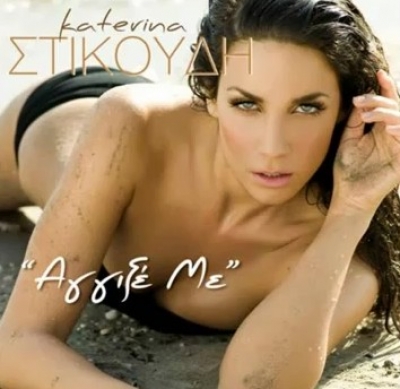 "Άγγιξε με" φωνάζει η Κατερίνα Στικούδη...