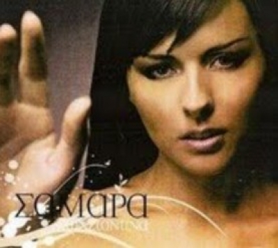 Άκουσε με-Νέο τραγούδι από την Κωνσταντίνα Σαμαρά