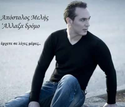 Ακούστε το νέο τραγούδι του Απόστολου Μελή...