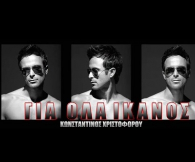 Ακούστε το νέο τραγούδι του Κωνσταντίνου Χριστοφόρου!