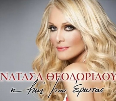 Ακούστε το ντουέτο Νατάσας Θεοδωρίδου Γιώργου Μουκίδη