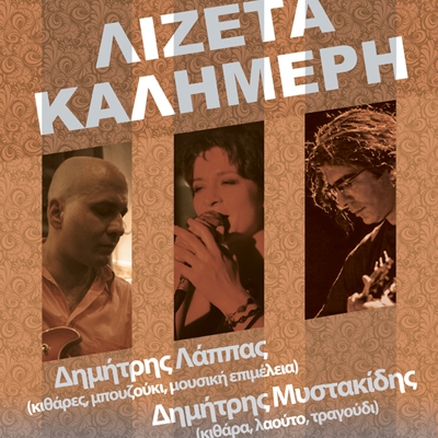 Απόψε η Λιζέτα Καλημέρη στη Μουσική Σκηνή Αυλαία