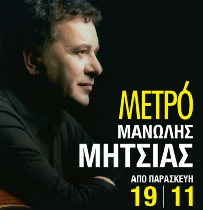 Απόψε ο Μανώλης Μητσιάς στη μουσική σκηνή "Μετρό"