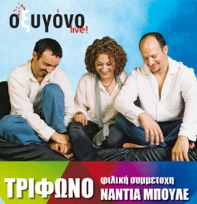Απόψε το Τρίφωνο στο Οξυγόνο live! φιλική συμμετοχή η Νάντια Μπουλέ