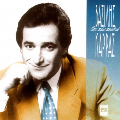 Βασίλης Καρράς - Δεν πάω πουθενά! Αυτό το ξέρατε?