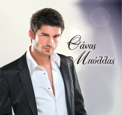 "Δεν σε ξεπέρασα ποτέ" μας τραγουδάει ο Θάνος Μπόλλας!