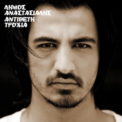 Δήμος Αναστασιάδης "Σε αντίθετη τροχιά", the Album