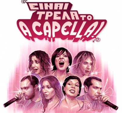 Είναι τρέλα το "A Capella" στην Αθηναϊδα!