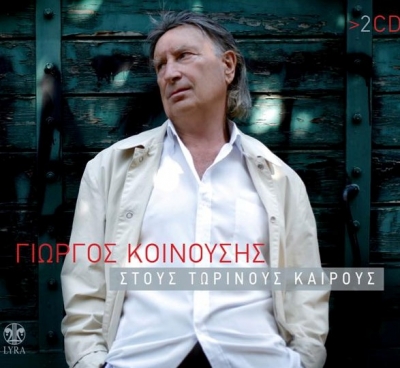 Γιώργος Κοινούσης