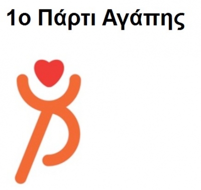 H Εθελοντική Ομάδα «ΕΚΔΡΟΜΗ ΤΗΣ ΑΓΑΠΗΣ»  διοργανώνει το 1o Πάρτι Αγάπης