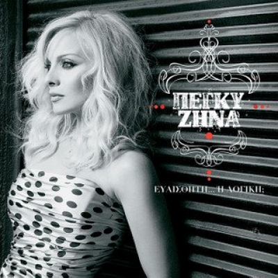 Η Πέγκυ Ζήνα άυριο Τρίτη στο "Πρωινό μου"| Αναβολή