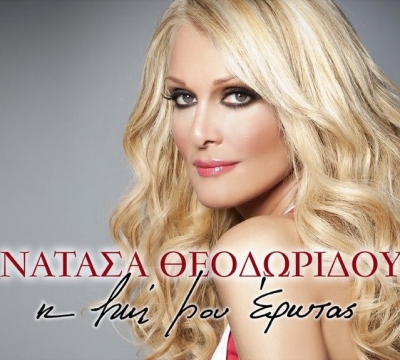 «Η Ζωή Μου Έρωτας» - Κυκλοφορεί την Κυριακή με το «Πρώτο Θέμα»