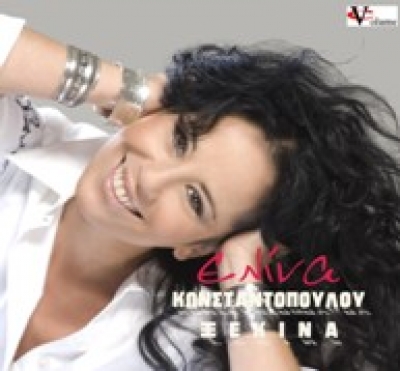Η δημοφιλής τραγουδίστρια Ελίνα Κωνσταντοπούλου επιστρέφει δυναμικά στη δισκογραφία.